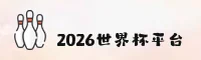 2026世界杯官网